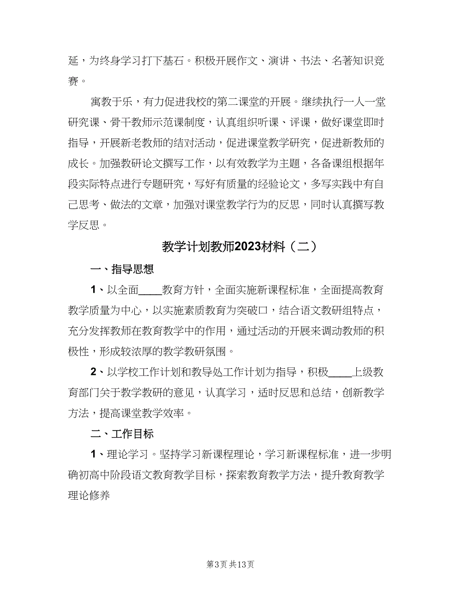 教学计划教师2023材料（四篇）.doc_第3页