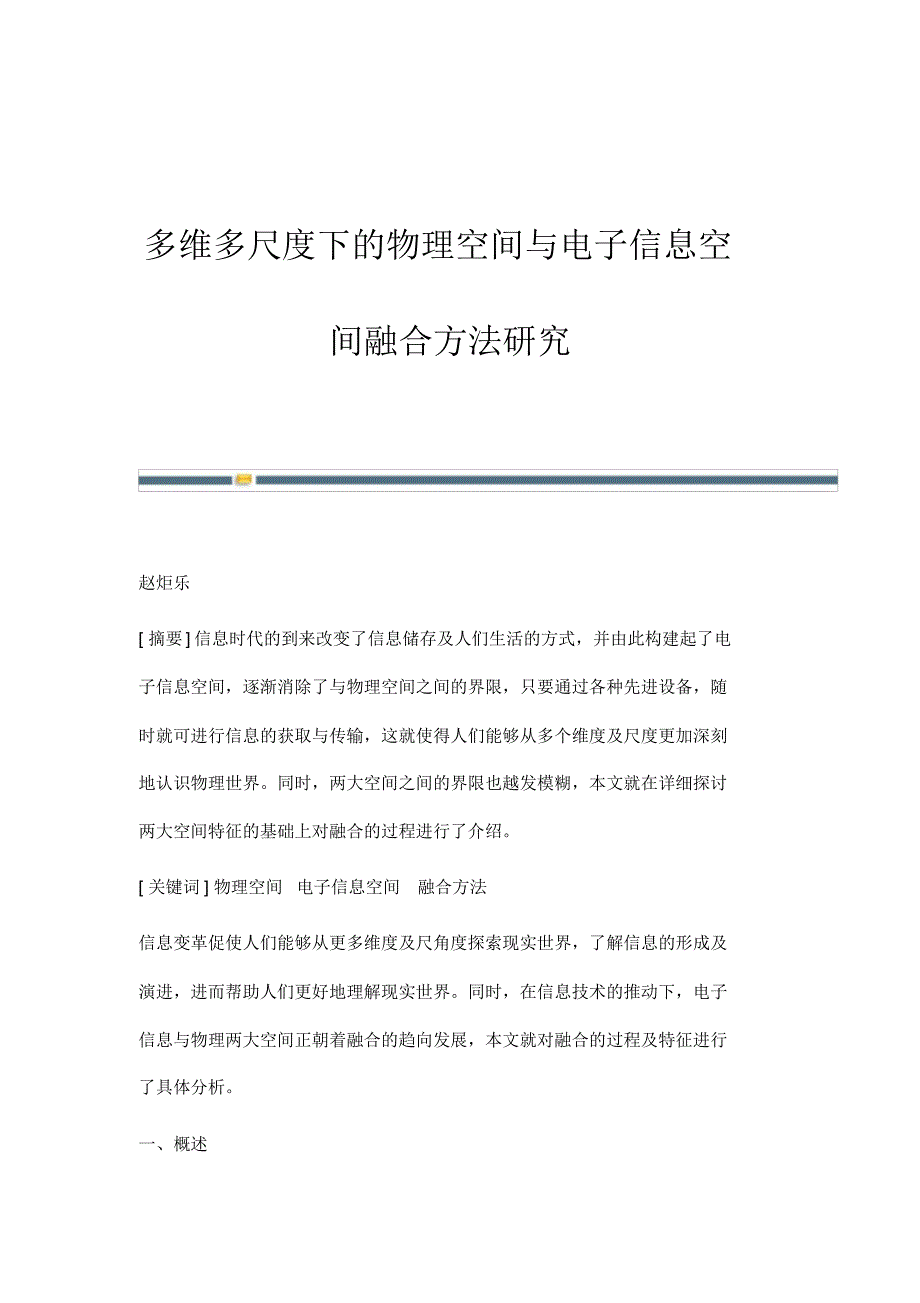 多维多尺度下的物理空间与电子信息空间融合方法研究_第1页