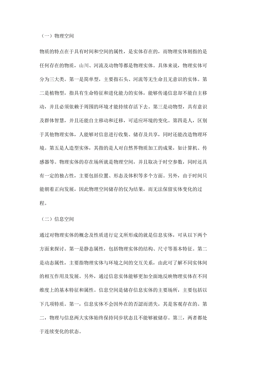 多维多尺度下的物理空间与电子信息空间融合方法研究_第2页