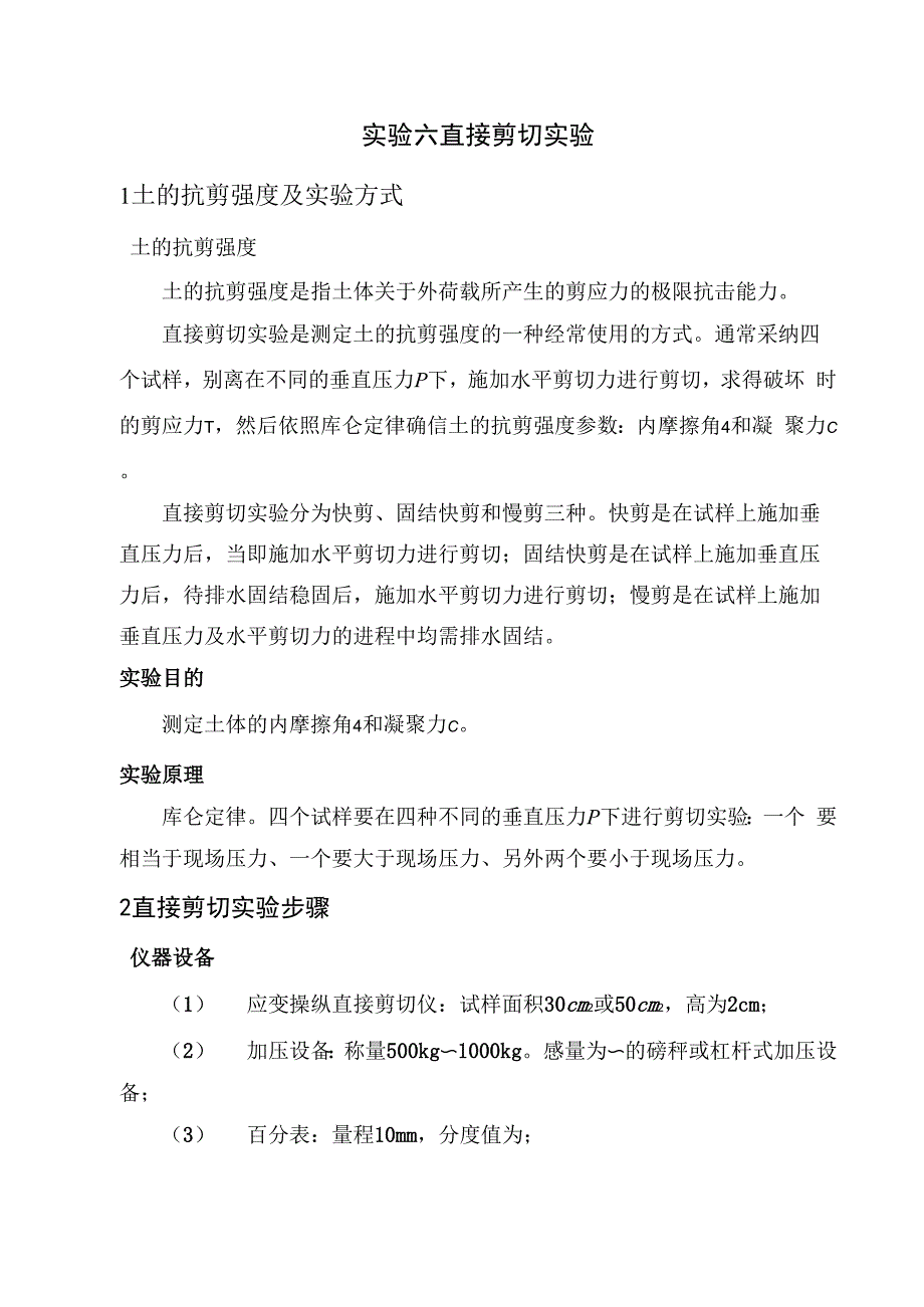 实验七直接剪切实验_第1页