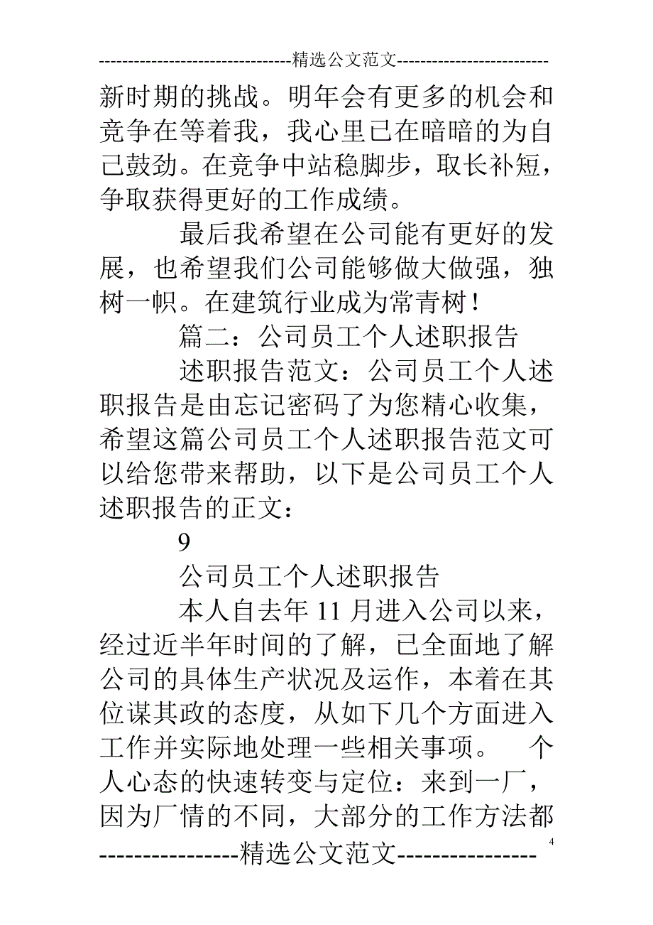 公司员工个人述职报告_第4页