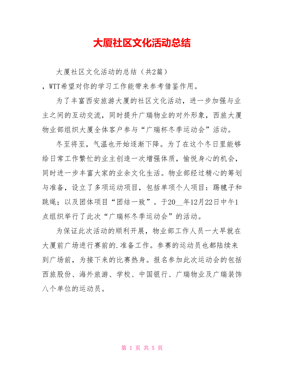 大厦社区文化活动总结_第1页