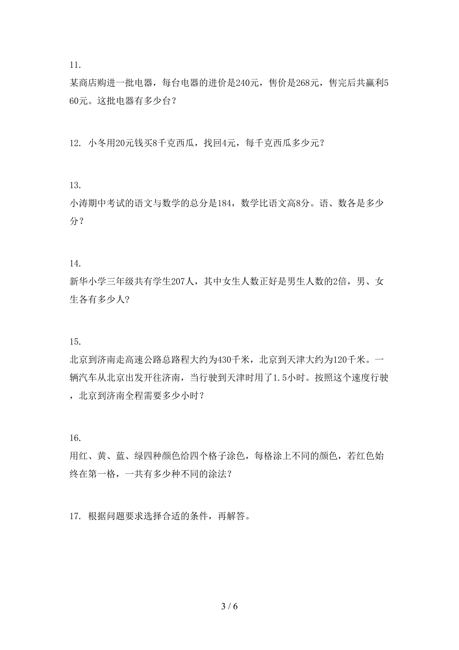 西师大三年级上学期数学应用题重点知识练习题_第3页