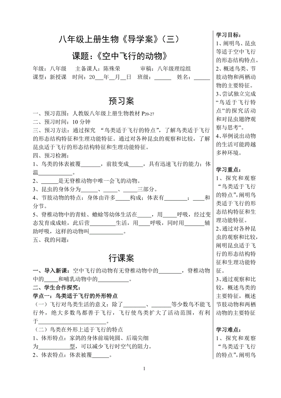 3.八年级生物(上册)导学案-空中飞行的动物.doc_第1页