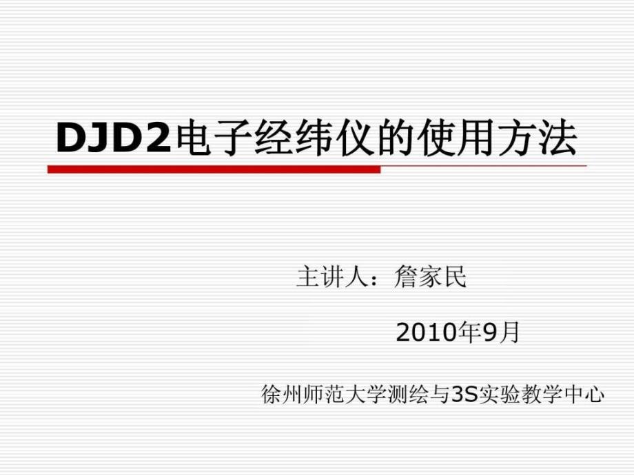 DJD2电子经纬仪的使用方法.ppt_第1页