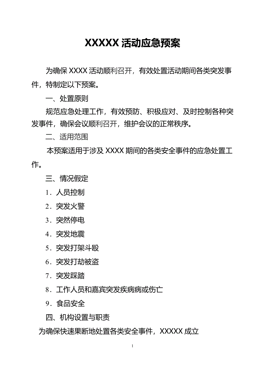 大型活动安全预案(模板).doc_第1页