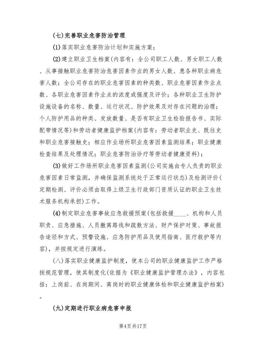 职业危害防治计划与实施方案（4篇）_第4页