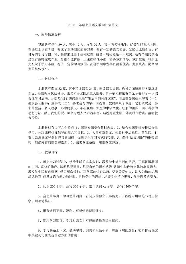 2019三年级上册语文教学计划范文.doc