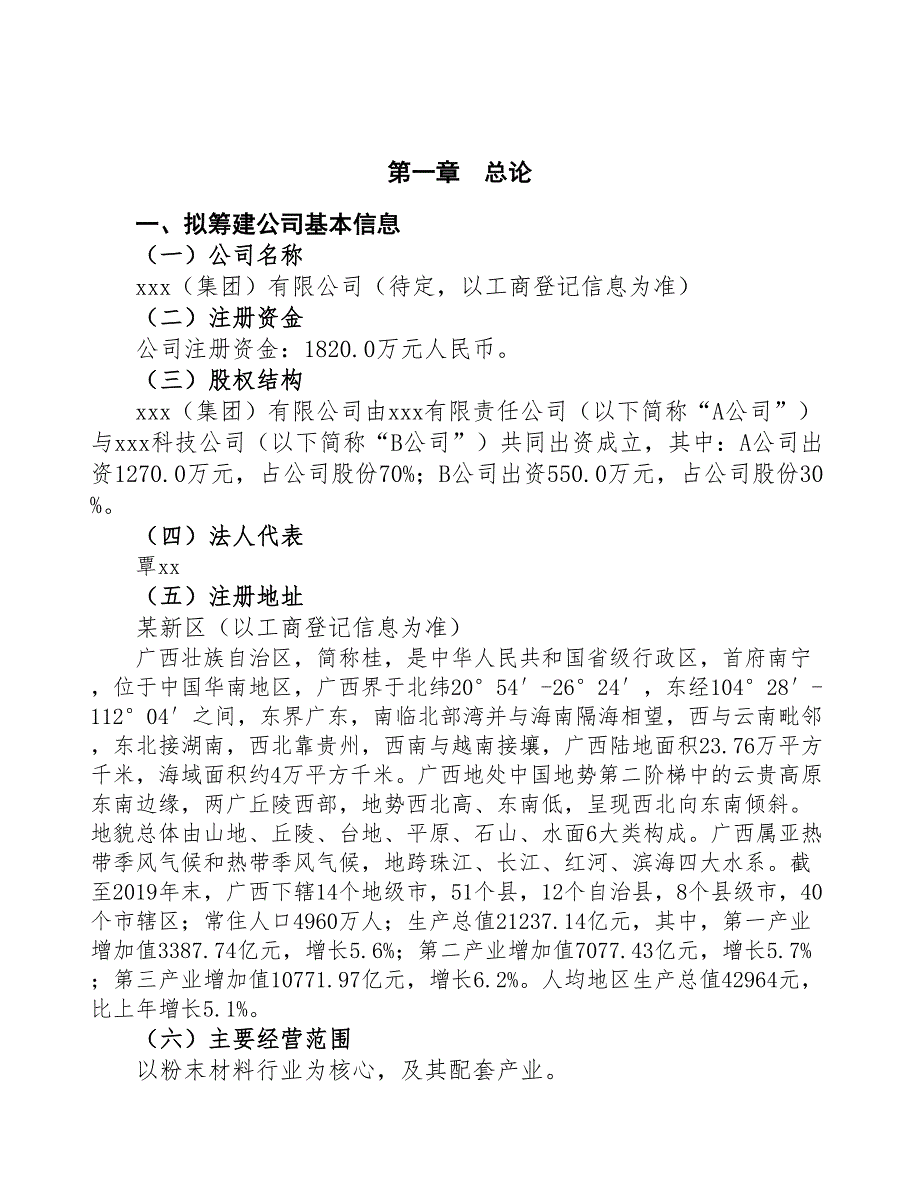 某某关于成立粉末材料生产制造公司报告(DOC 46页)_第3页