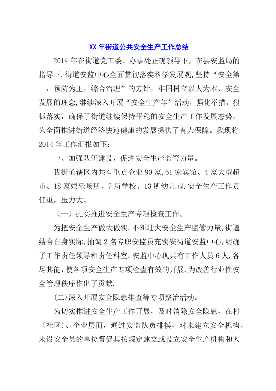 某年街道公共安全生产工作总结.docx_第1页