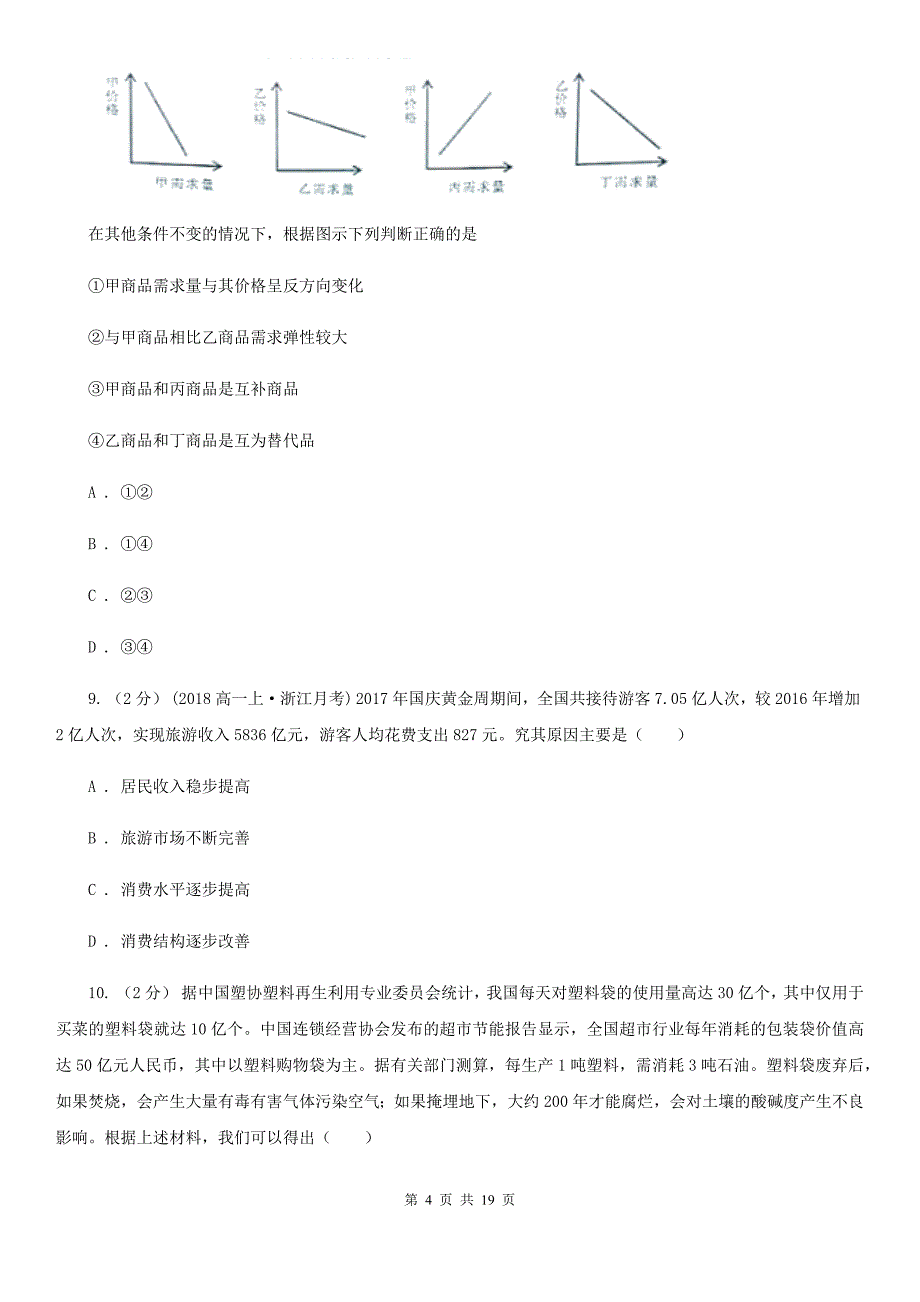 合肥市2020年高一上学期政治期中考试试卷（I）卷_第4页