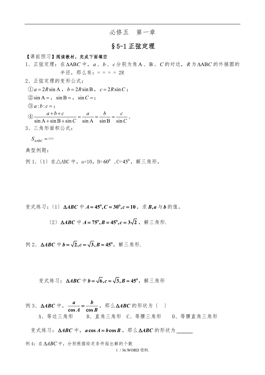 数学必修5复习导学案_第1页