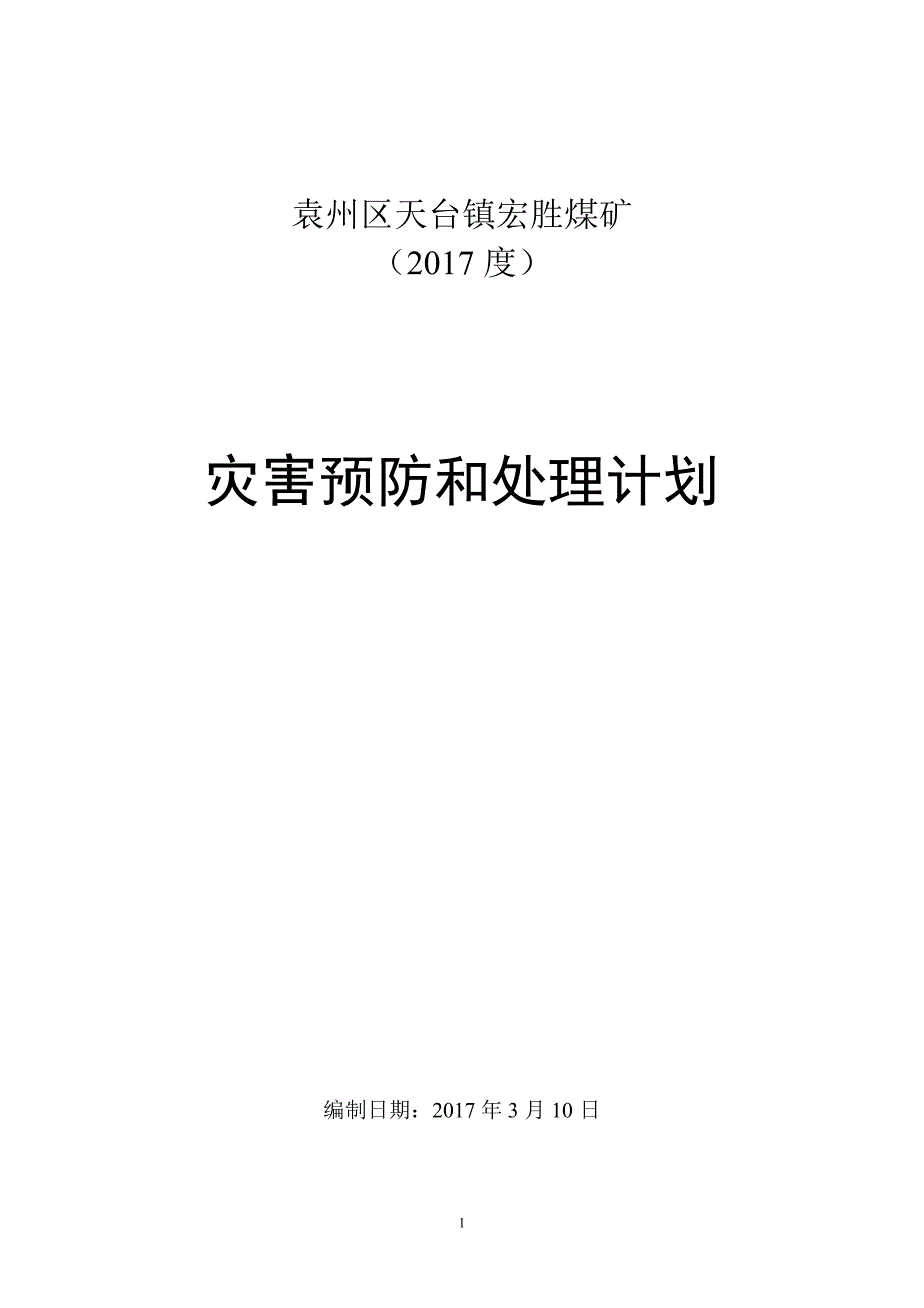 煤矿灾害预防和处理计划资料.doc_第1页