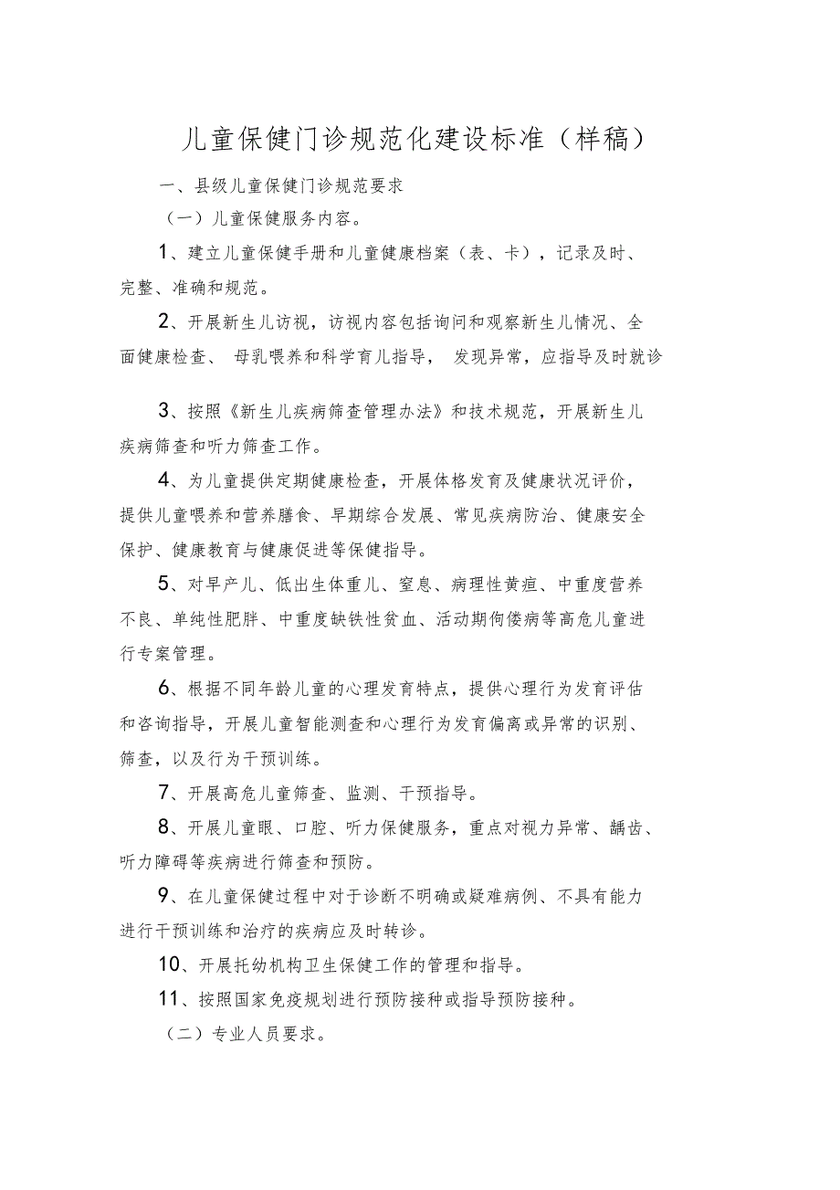 儿童保健门诊规范化建设标准0001_第1页