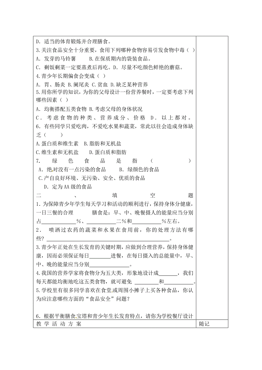 山东省冠县东古城镇中学七年级生物下册2.3关注合理营养与食品安全学案无答案新人教版_第4页