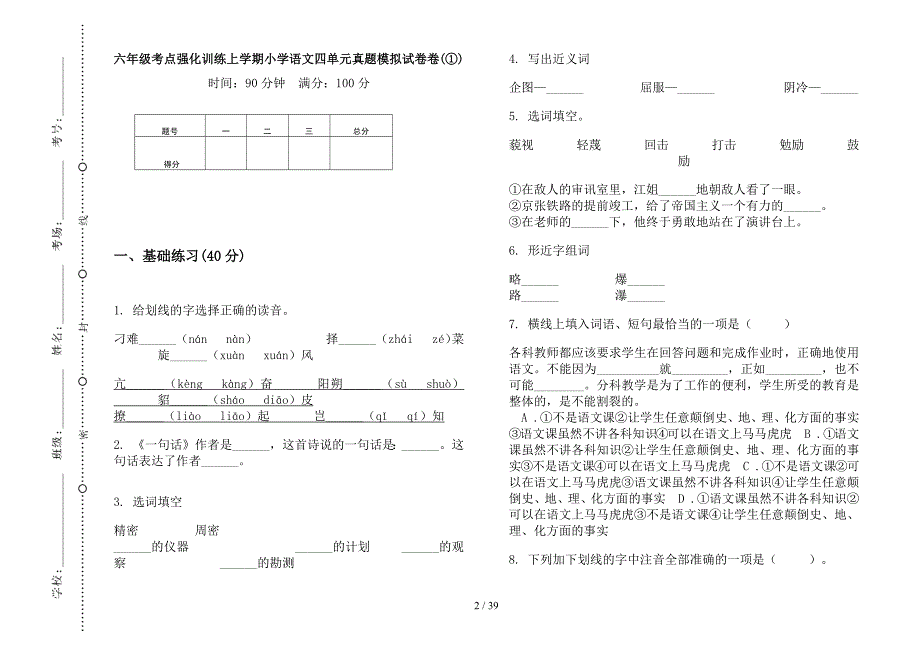 六年级上学期小学语文考点强化训练四单元真题模拟试卷(16套试卷).docx_第2页