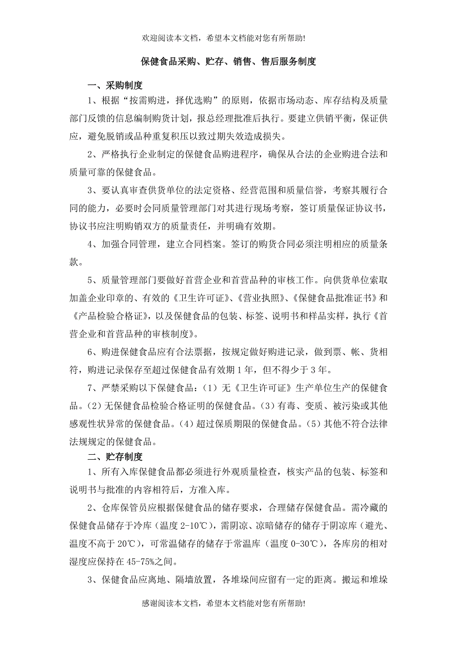 XX保健食品经营企业卫生和质量管理制度（制度范本、DOC格式）_第4页