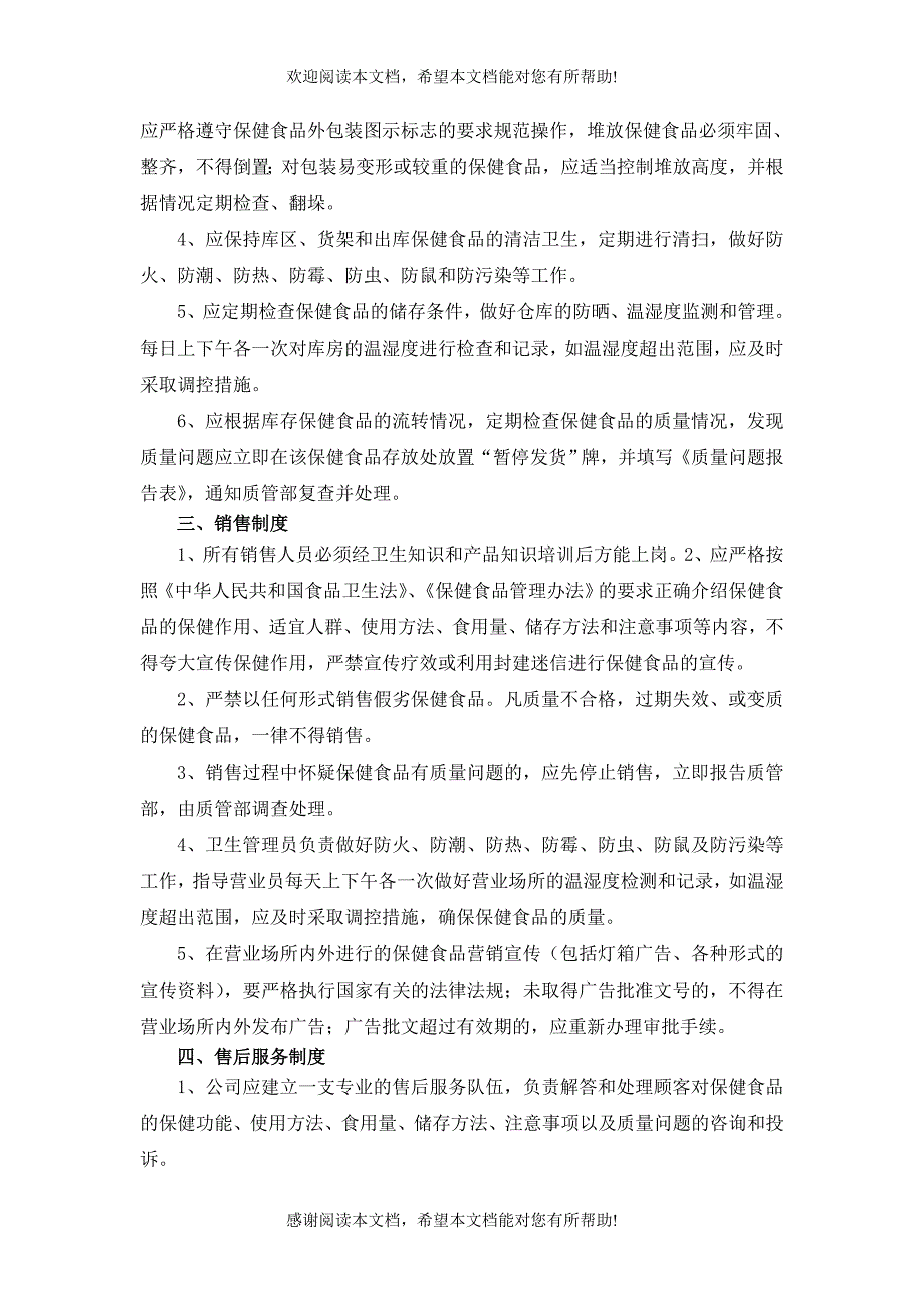 XX保健食品经营企业卫生和质量管理制度（制度范本、DOC格式）_第5页