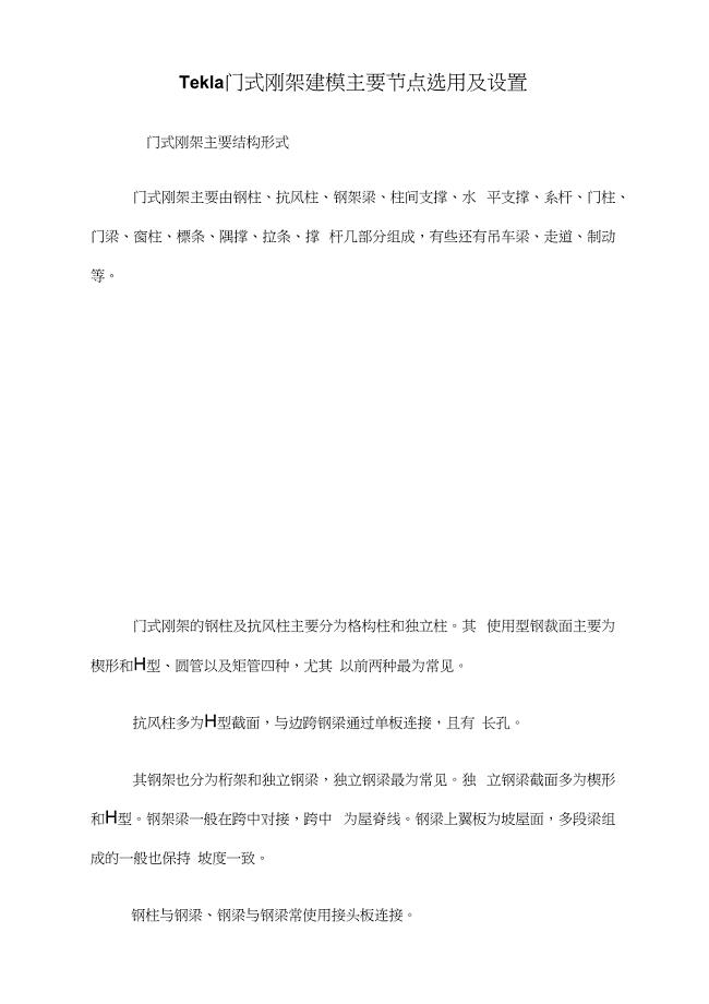 Tekla门式钢架建模主要节点选用及设置
