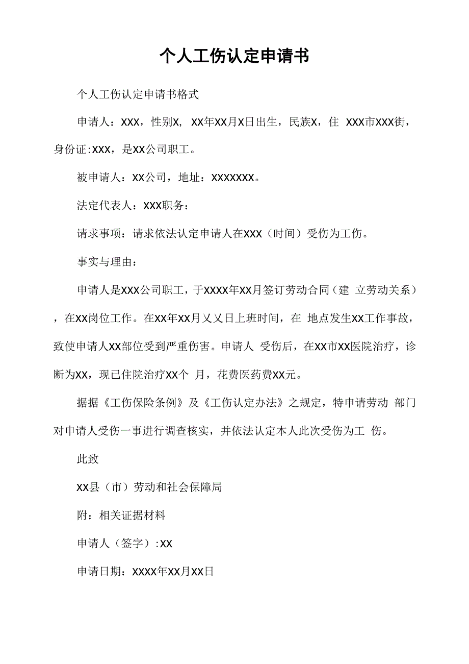 个人工伤认定申请书范文_第1页