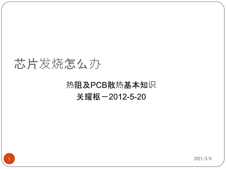 芯片发烧怎么办热阻及散热PPT课件_第1页