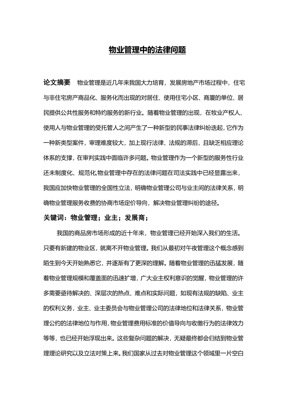 物业管理中的法律问题毕业论文_第1页