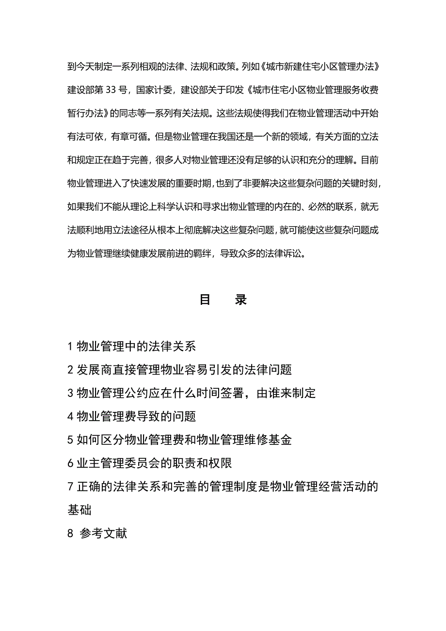 物业管理中的法律问题毕业论文_第2页