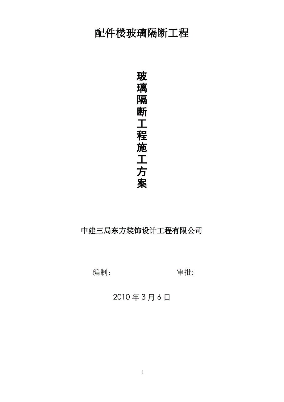 玻璃隔断工程施工方案_第1页