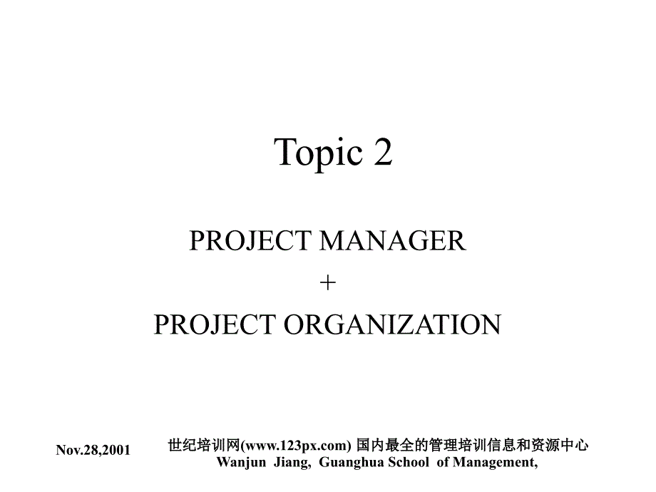 北大方正-项目管理课程资料课件_第1页