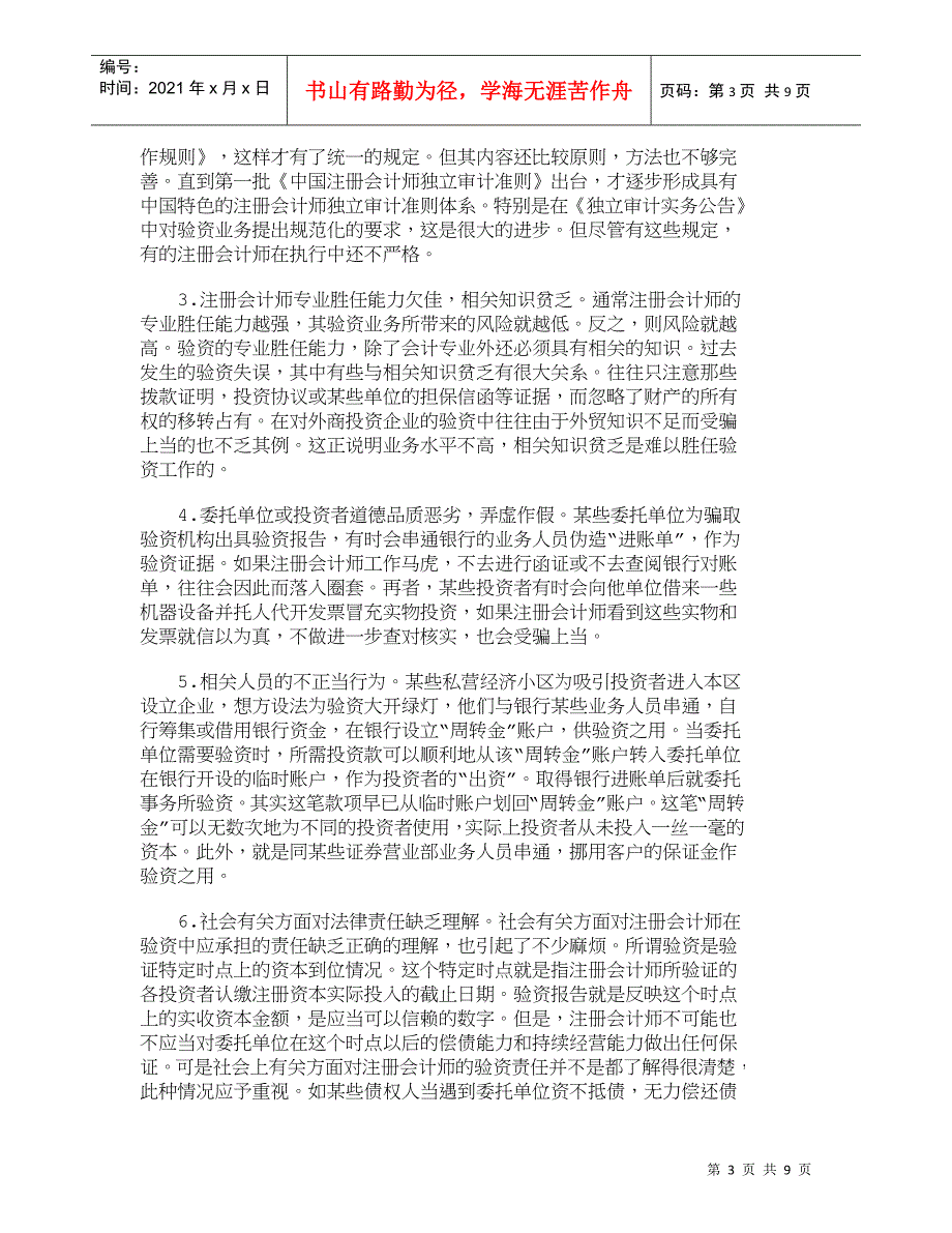 【精品文档-管理学】我国会计师事务所验资风险及其防范措施_财_第3页