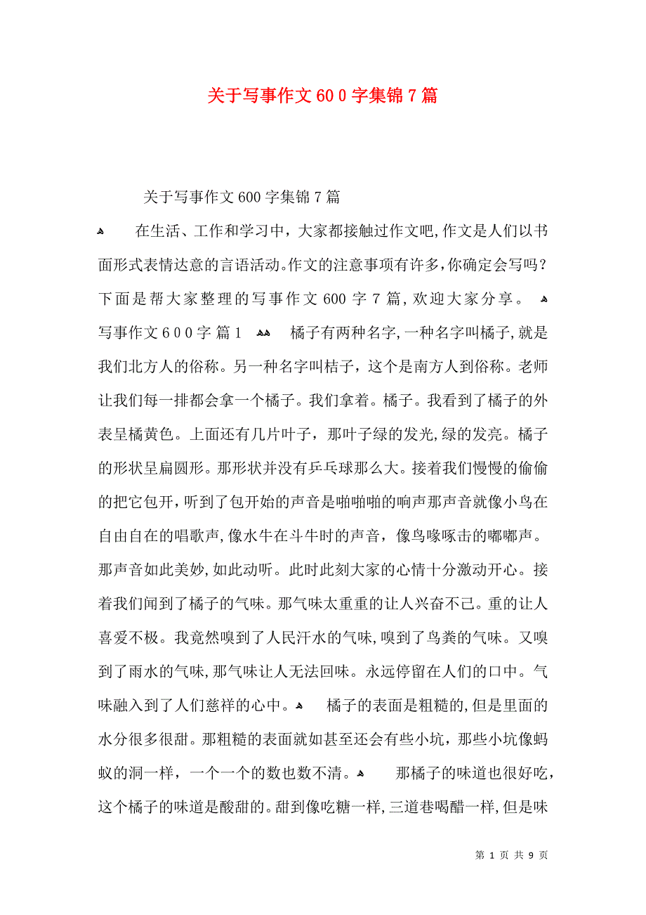 关于写事作文600字集锦7篇_第1页