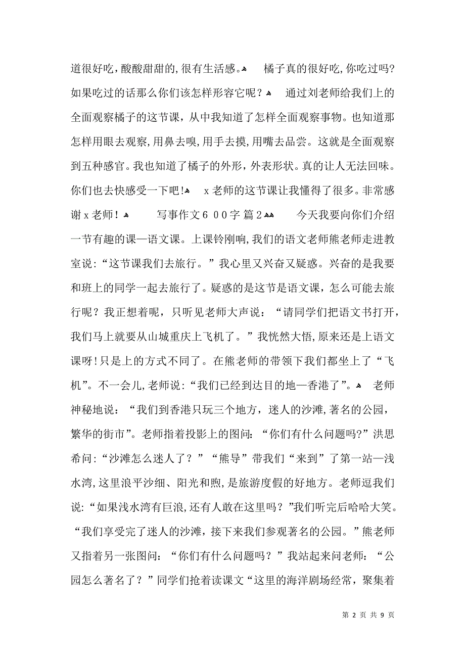 关于写事作文600字集锦7篇_第2页