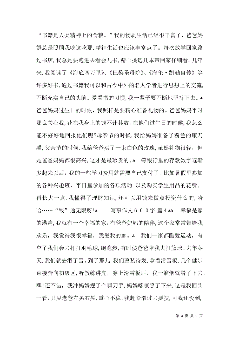 关于写事作文600字集锦7篇_第4页