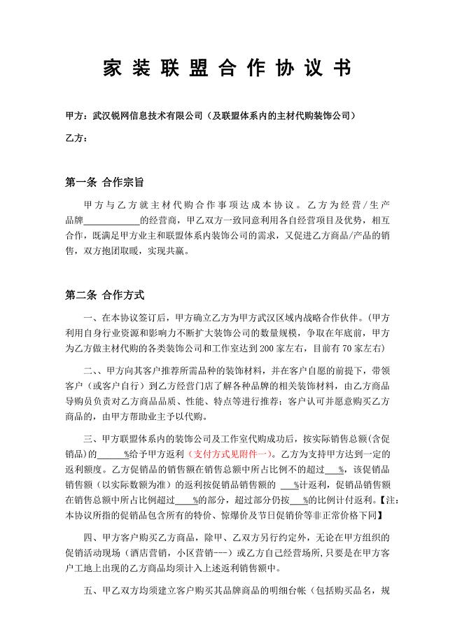 家装联盟主材代购合同(建材商)