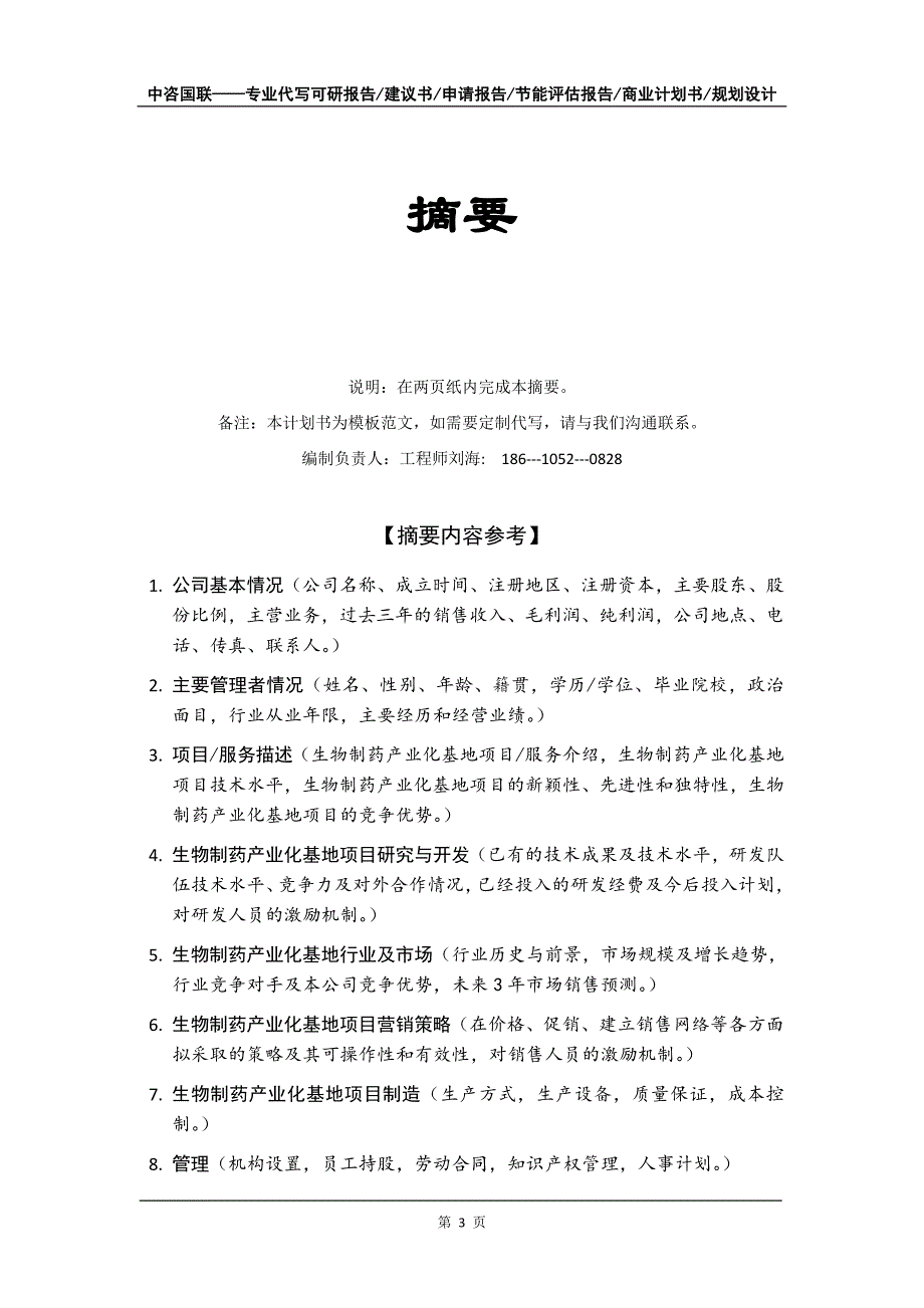 生物制药产业化基地项目商业计划书写作模板-融资招商_第4页