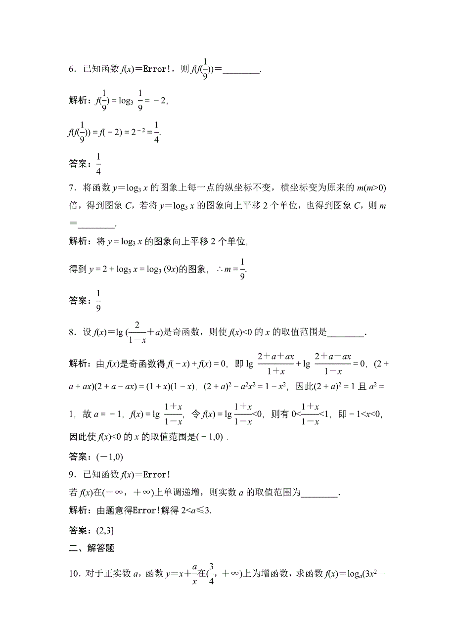 一轮优化探究文数苏教版练习：第二章 第七节　对数与对数函数 Word版含解析_第2页