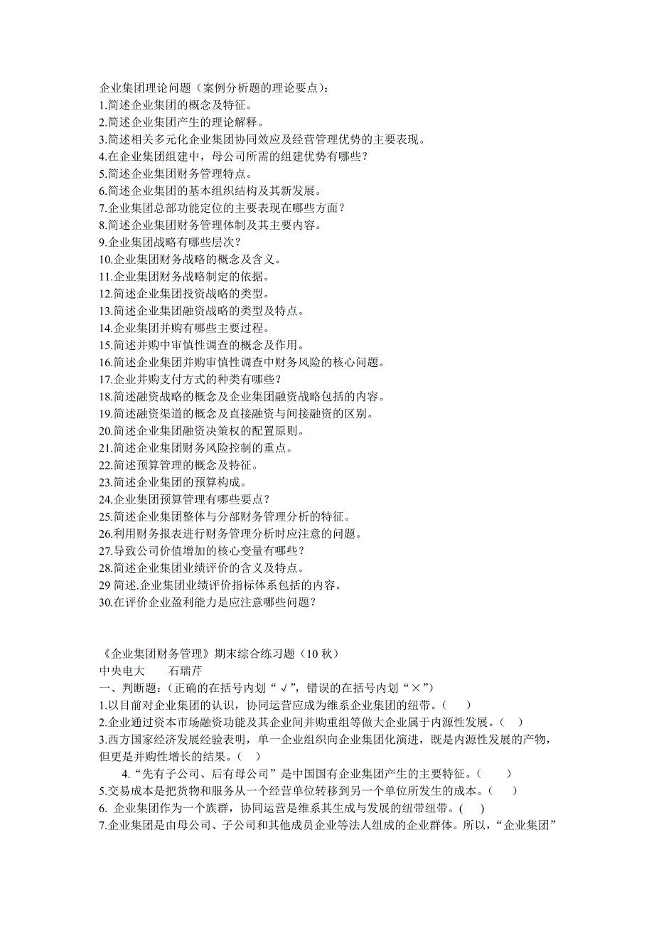 企业集团理论问题_第1页
