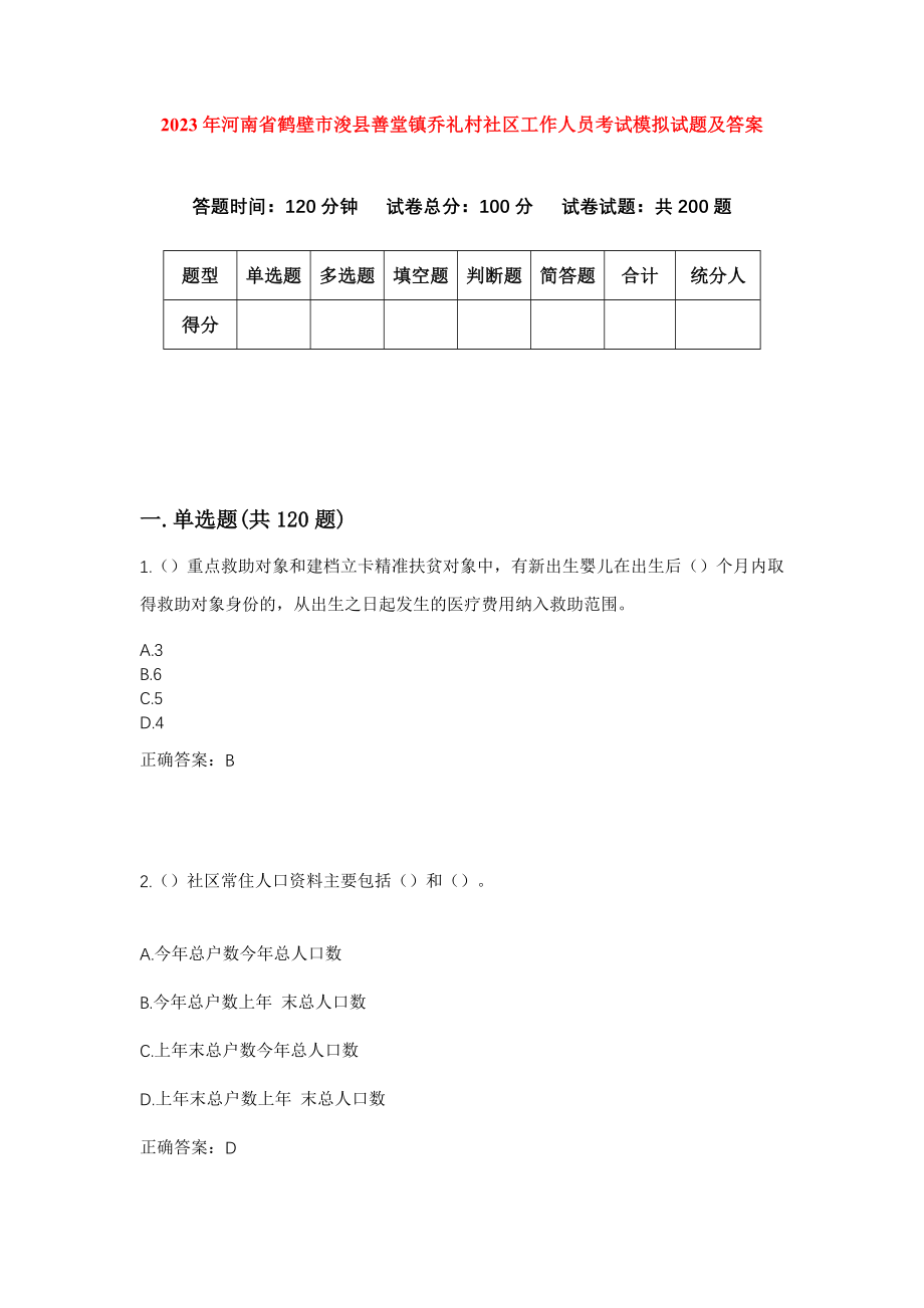 2023年河南省鹤壁市浚县善堂镇乔礼村社区工作人员考试模拟试题及答案_第1页