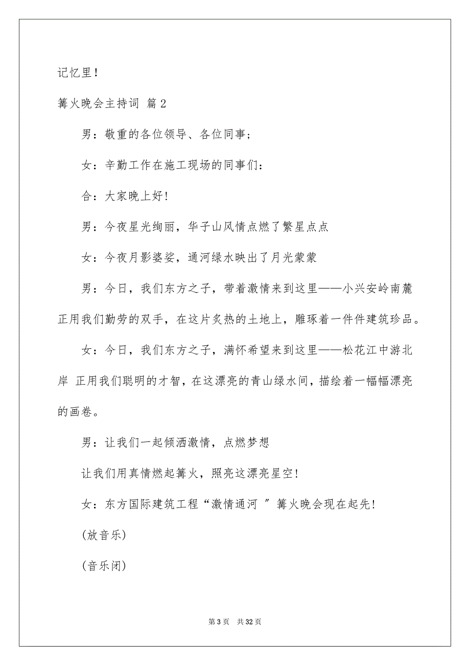 2023年篝火晚会主持词11范文.docx_第3页