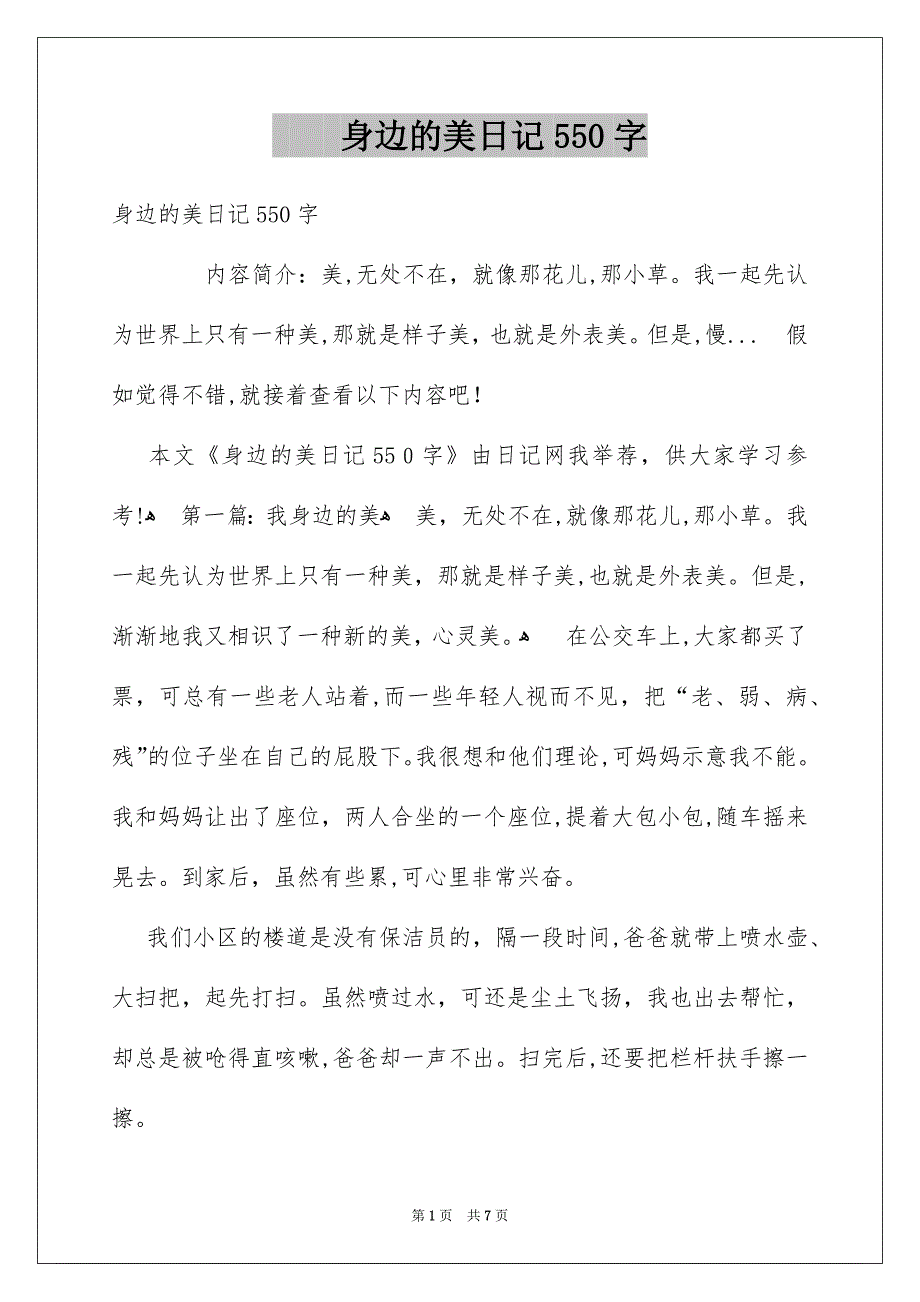 身边的美日记550字_第1页