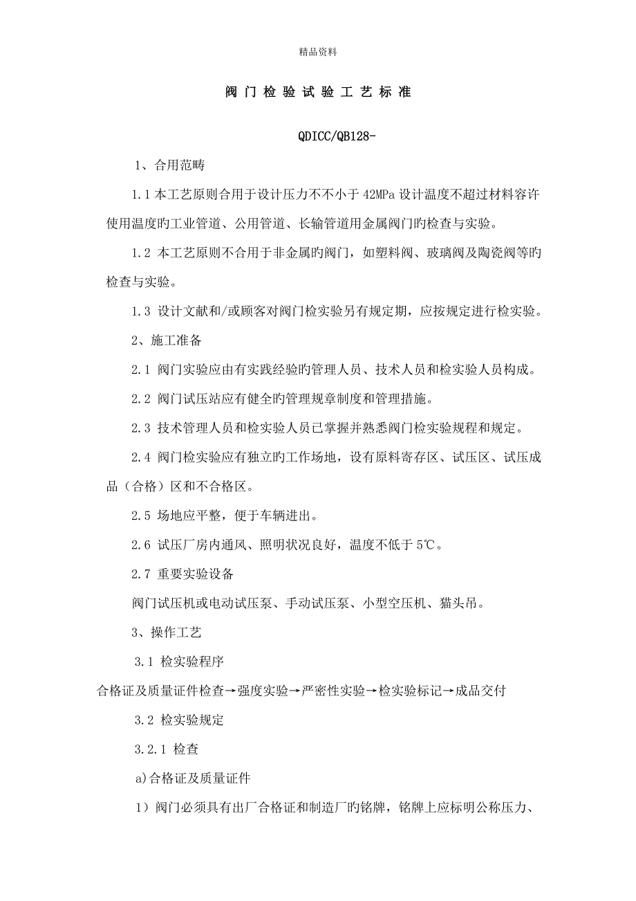 阀门检验试验标准工艺重点标准完整版_第1页