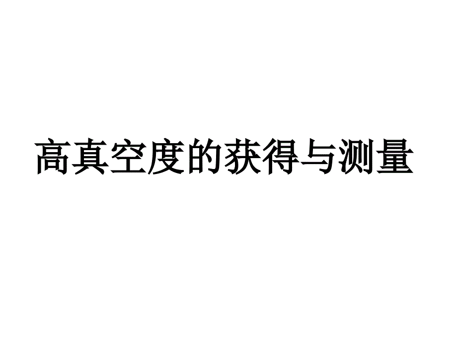 高真空度的获得与测量课件_第1页