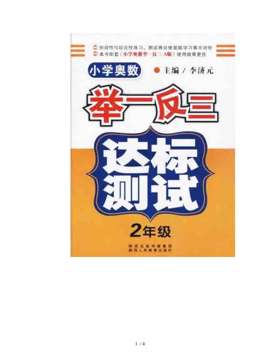 小学奥数举一反三达标测试二年级奥数知识精华总结_第1页