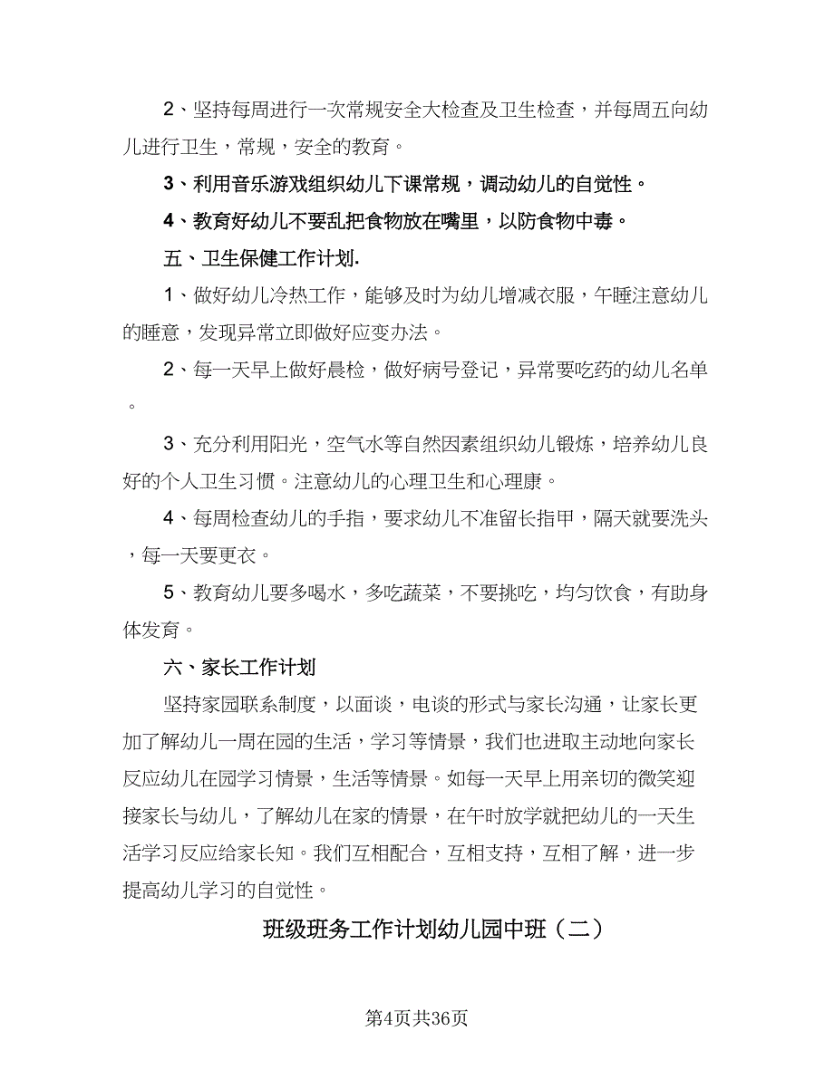 班级班务工作计划幼儿园中班（五篇）.doc_第4页