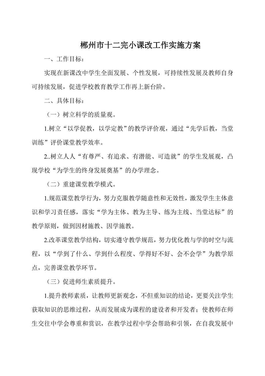 小学课改工作实施方案_第1页