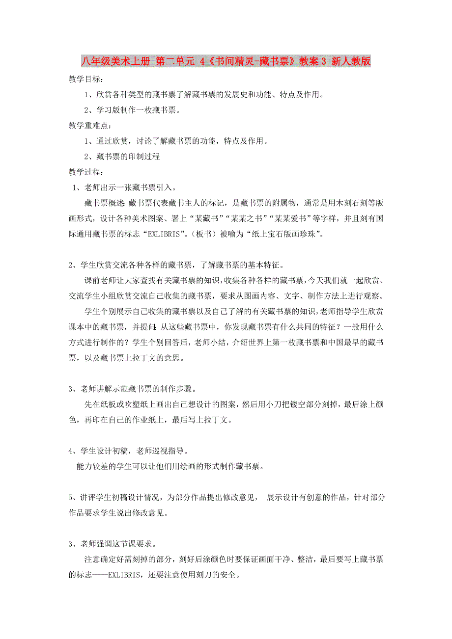 八年级美术上册 第二单元 4《书间精灵-藏书票》教案3 新人教版_第1页