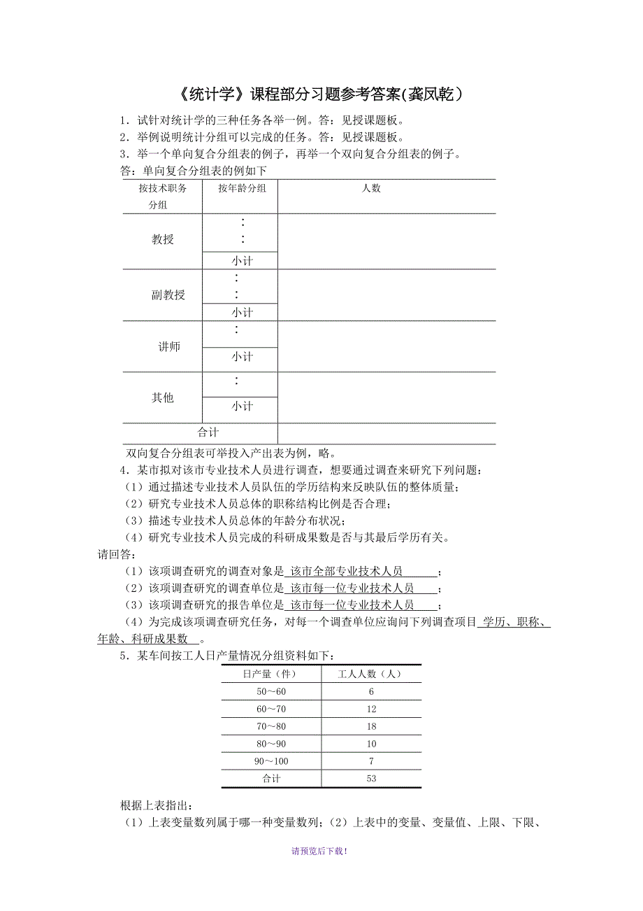 《统计学》课程习题参考答案(部分)_第1页