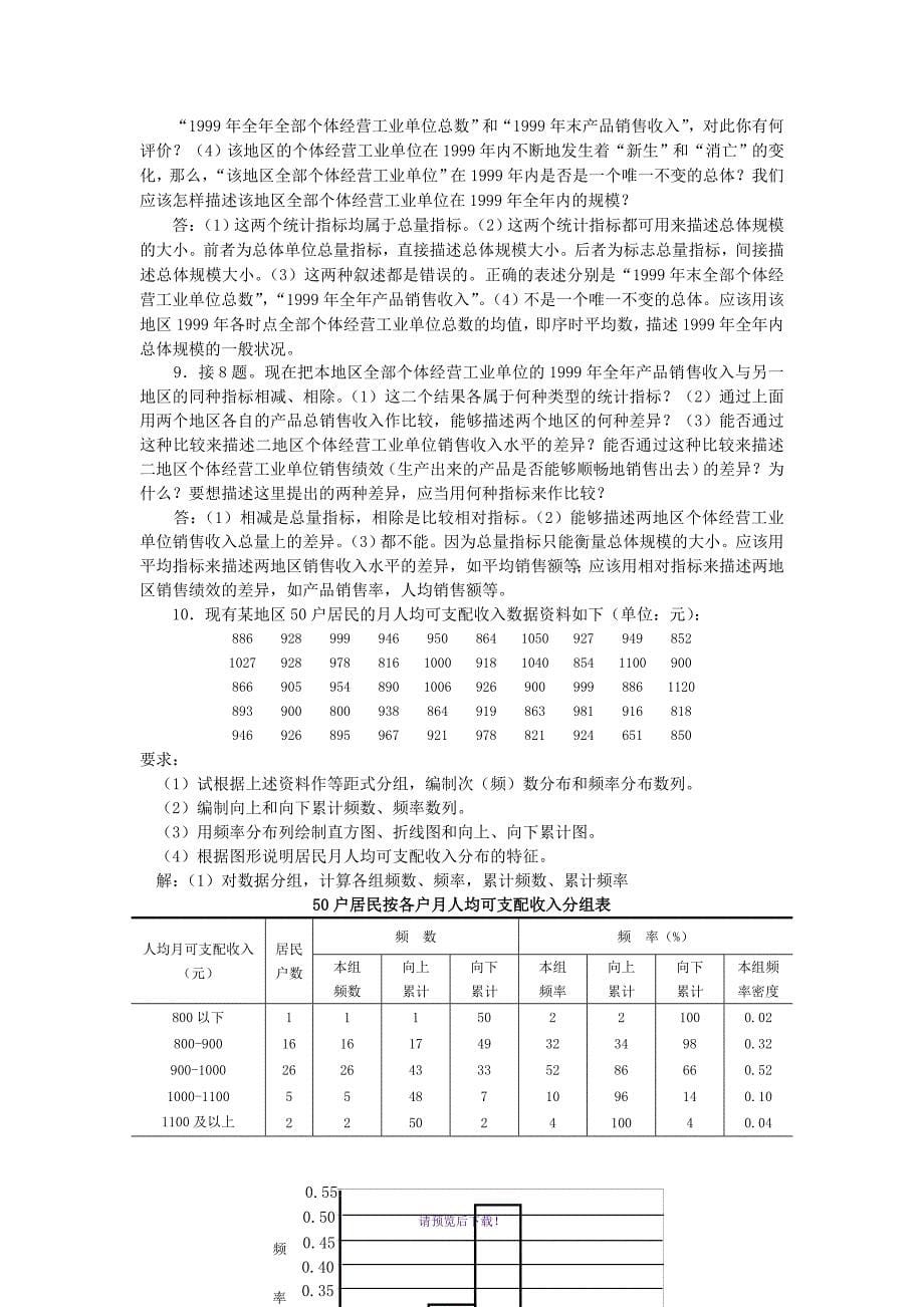 《统计学》课程习题参考答案(部分)_第5页