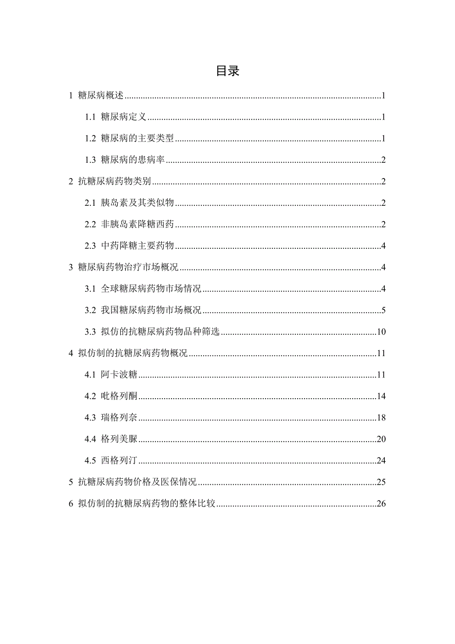 抗糖尿病药物仿制可行性研究报告.doc_第2页