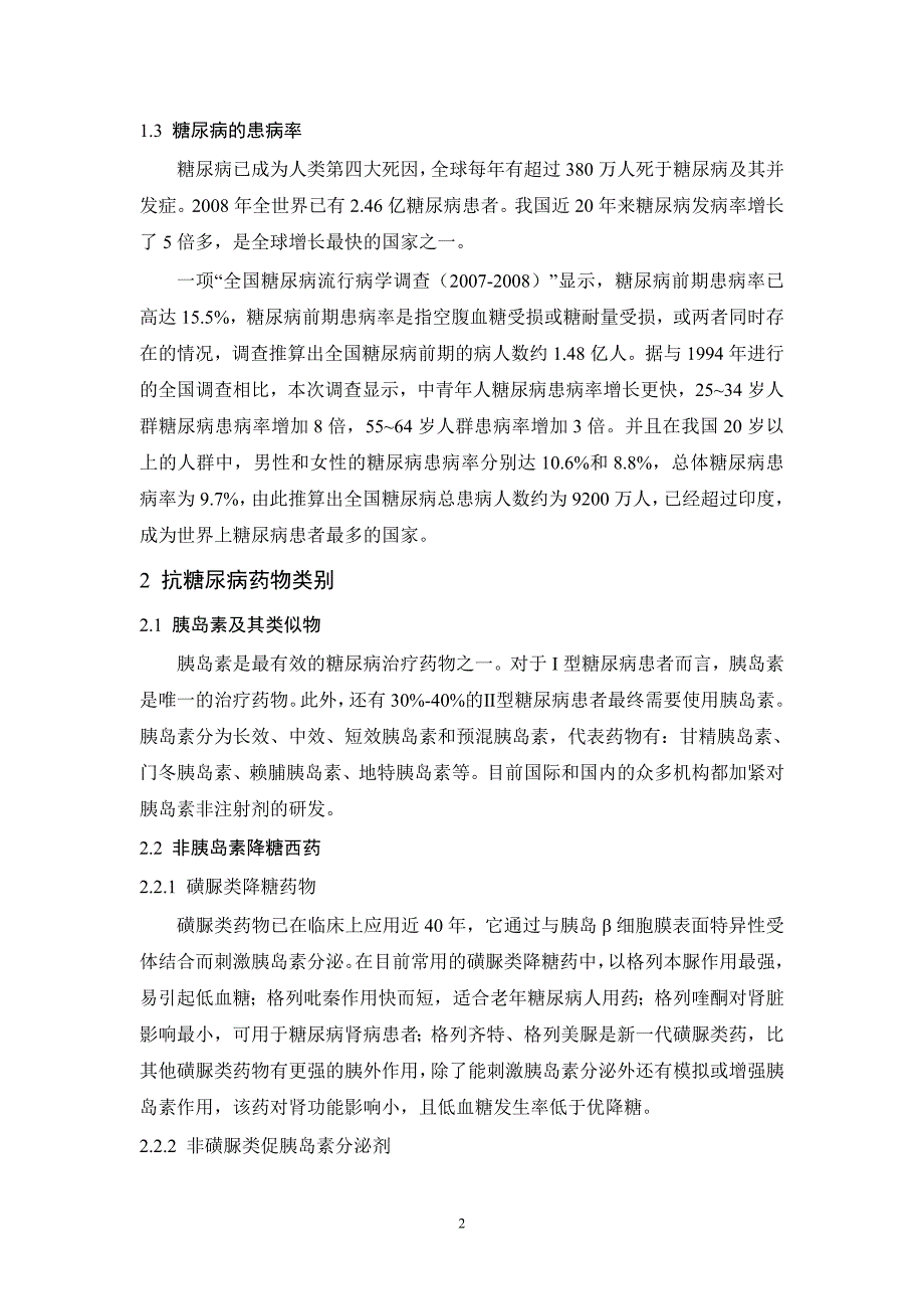 抗糖尿病药物仿制可行性研究报告.doc_第4页